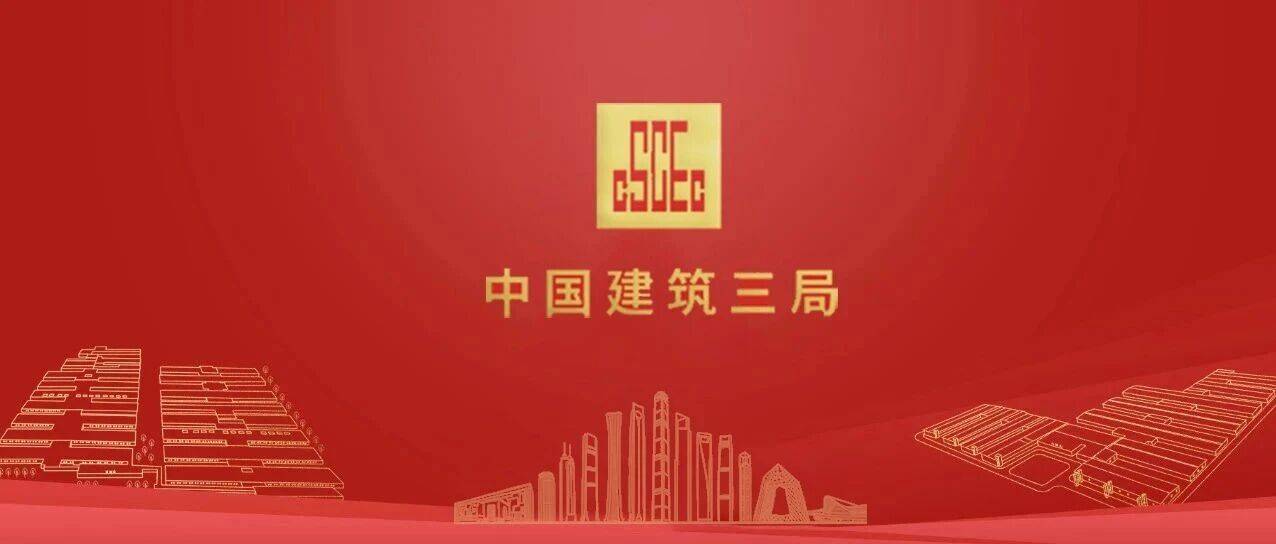 一流文化!中建三局荣获“中外企业文化峰会”多项成果奖_建设_案例_创新