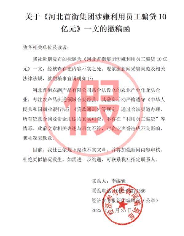经济参考报回应"首衡集团骗贷"撤稿函:系伪造、非本报社出具(图1)