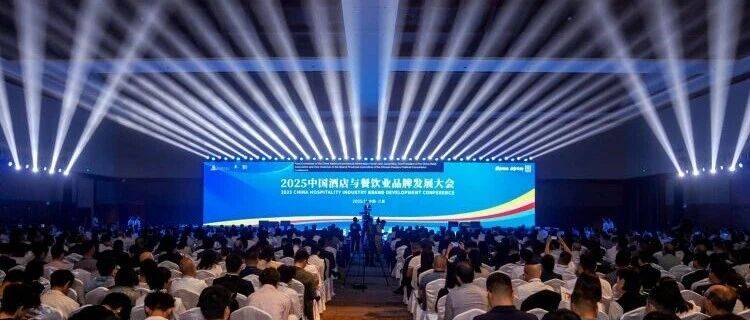 协会动态 | 绿色领跑 数智焕新：2025中国酒店与餐饮业品牌发展大会举行_行业_住宿_政策