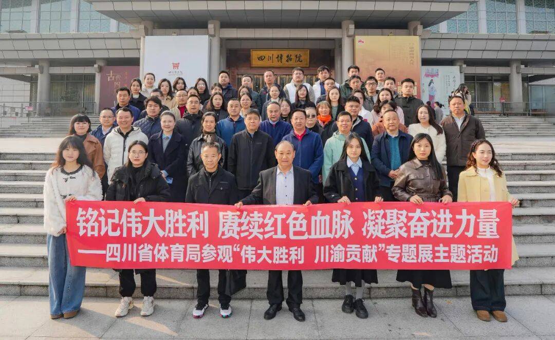 四川省体育局组织“伟大胜利 川渝贡献”主题观展活动