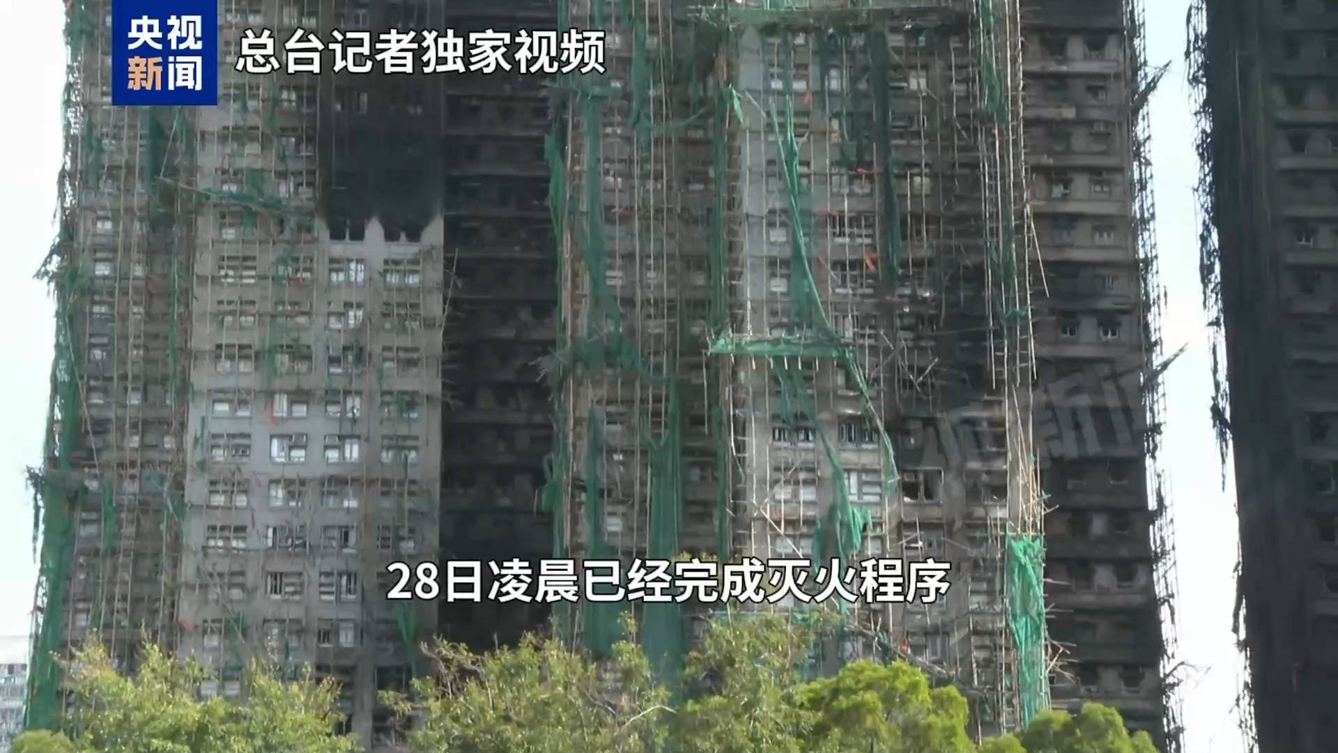 总台现场直击丨香港大埔火灾已完成灭火程序 搜救仍在继续