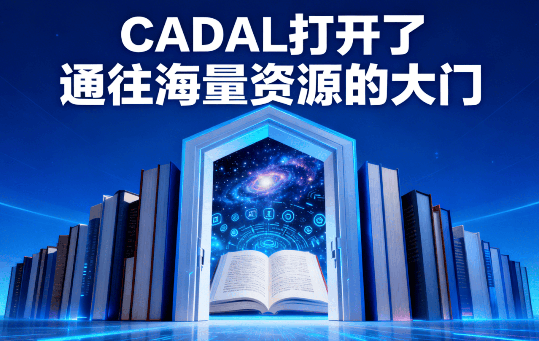 全校师生看过来！CADAL宝藏电子资源，解锁学术研究新姿势_数字图书馆_访问_注册