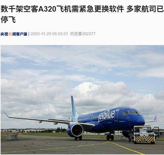 约6000架空客A320飞机需紧急更换软件,多家航司已停飞!什么情况?