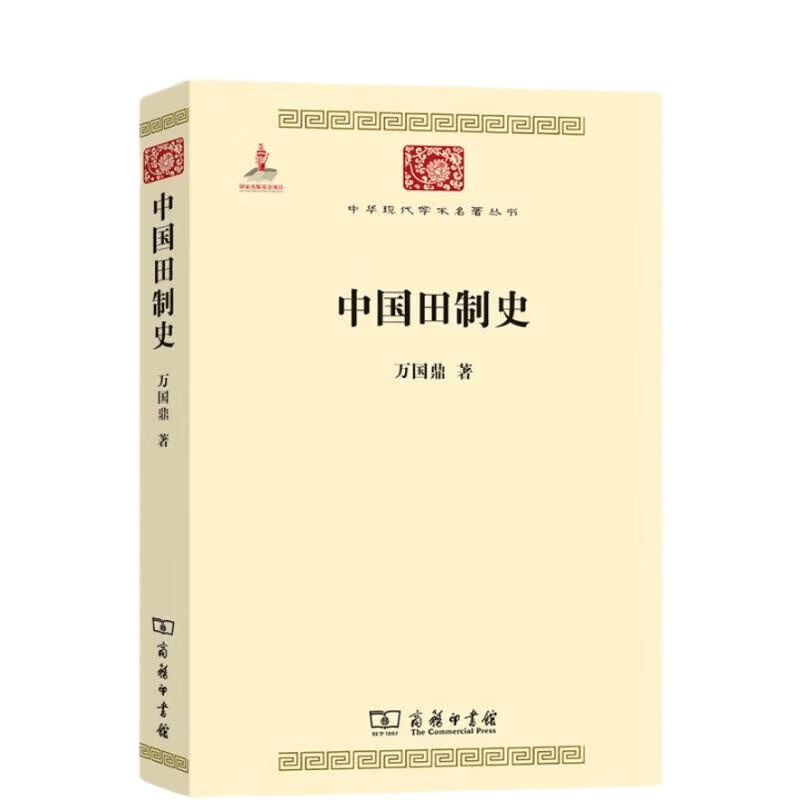 探索中国田制的辉煌历史——《中国田制史(中华现代学术名著2)》_文化_书籍_传统