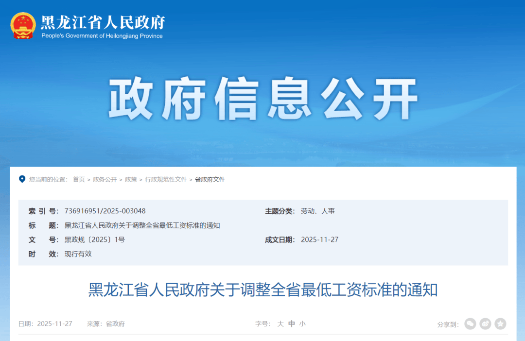黑龙江省人民政府关于调整全省最低工资标准的通知