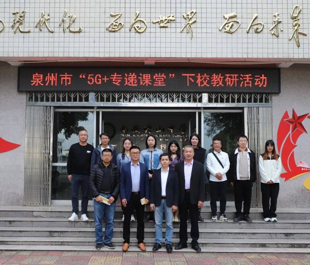 泉州五中"5g 专递课堂"走进南安诗山中学,携手共促教育优质发展