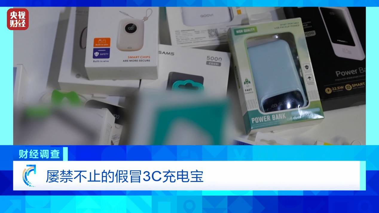 违规生产、非法“套证”，假冒3C充电宝屡禁不止！总台《财经调查》曝光→