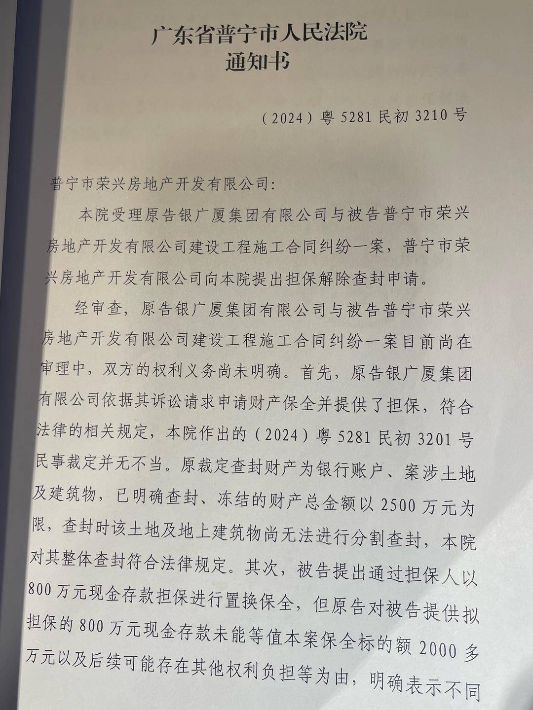 标的额2500万纠纷引1.57亿被查封 普宁一楼盘封顶后无法销售(图2)