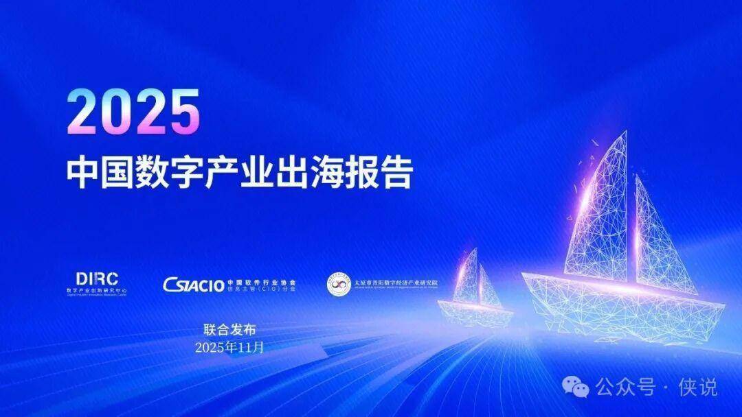 2025年中国数字产业出海核心趋势与洞察