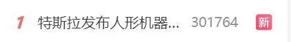 人形机器人跑起来了，特斯拉最新发布，团队：刷新了个人纪录！此前马斯克承诺明年实现量产，希望售价在2万至3万美元
