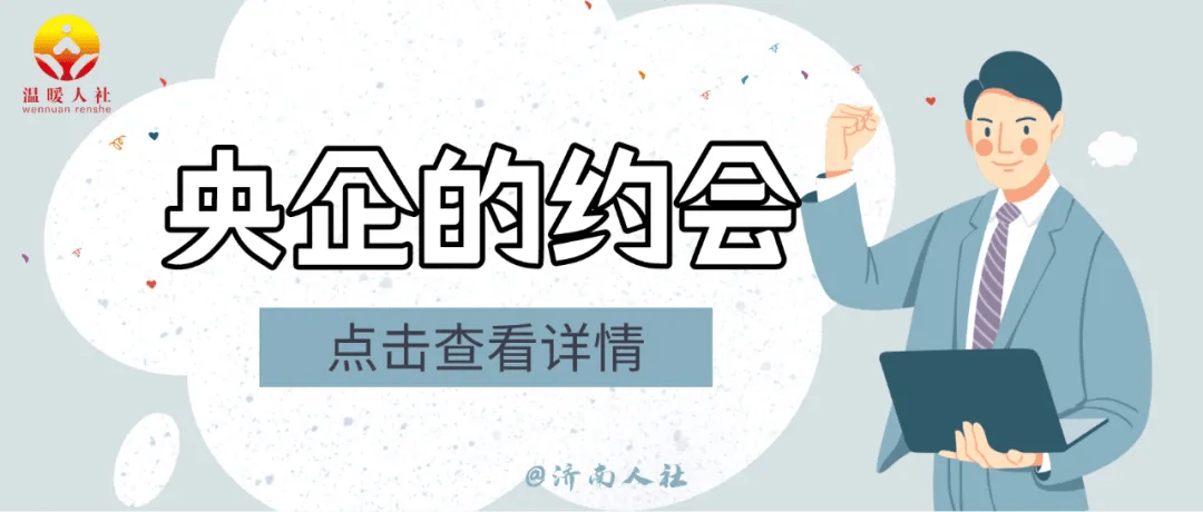 别错过!这家驻济央企公开招聘了~_人员_资格_公司