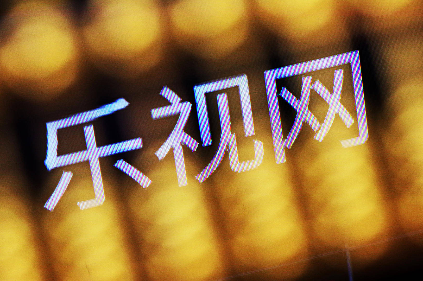 乐视网回应拟拿1.8亿“炒股”却不还债：想挣钱活下去