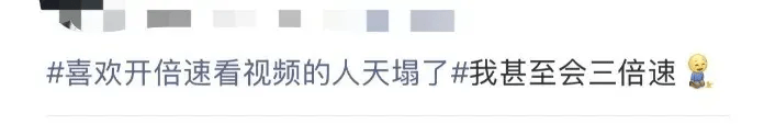 “喜欢开倍速看视频的人天塌了”上热搜,网友:我的天,以后不开了