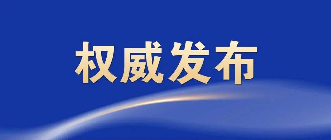 内蒙古自治区兴安盟委原委员、统战部原部长屈振年严重违纪违法被开除党籍和公职