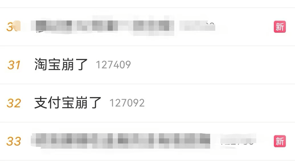“淘宝崩了”、“支付宝崩了”、“闲鱼崩了” 昨晚集体登上热搜