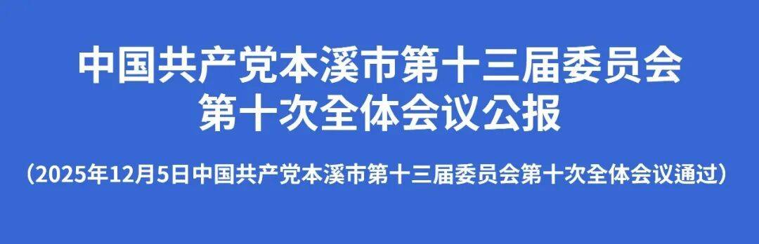 中国共产党本溪市第十三届委员会第十次全体会议公报