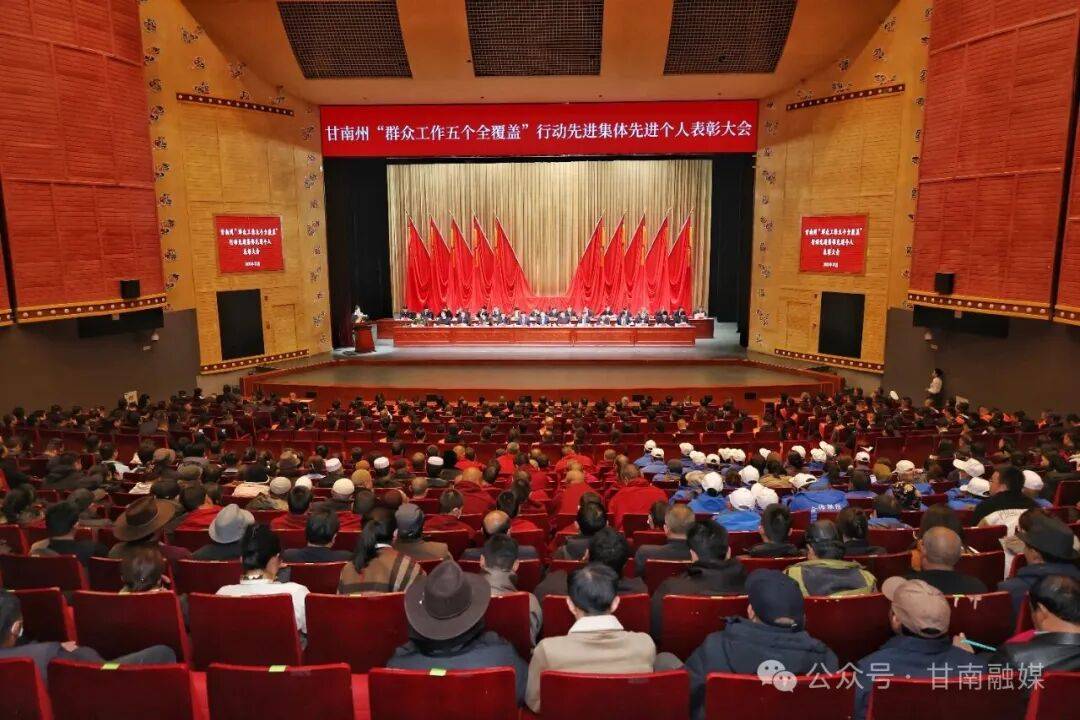 甘南州“群众工作五个全覆盖”行动表彰大会召开 何谋保出席并讲话 杨武主持 胡晓华出席_基层_政策