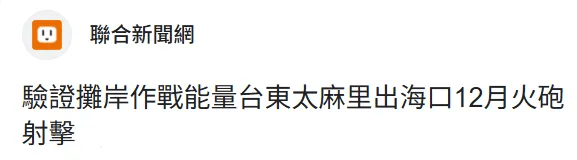 台军大幅强化台岛东部战略部署,宣称应对所谓“解放军威胁”,“无异于以卵击石” 台军大幅强化台岛东部战略部署,宣称应对所谓“解放军威胁”,“无异于以卵击石”