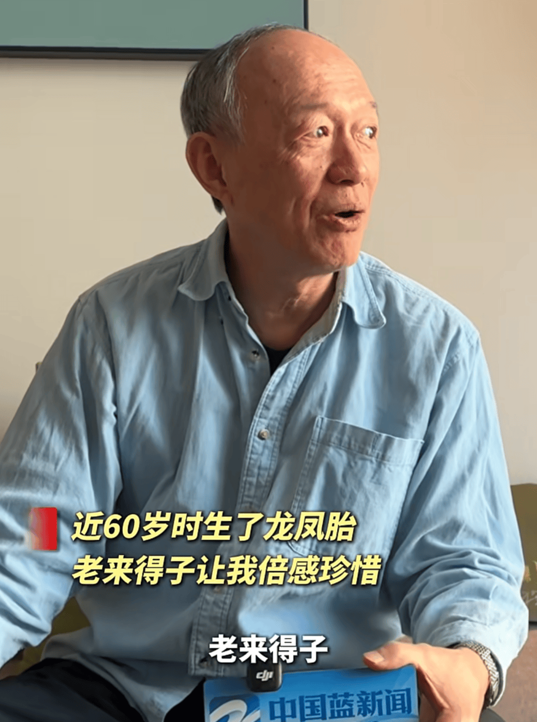 老戏骨回应近60岁生了龙凤胎：经常被误认为爷爷