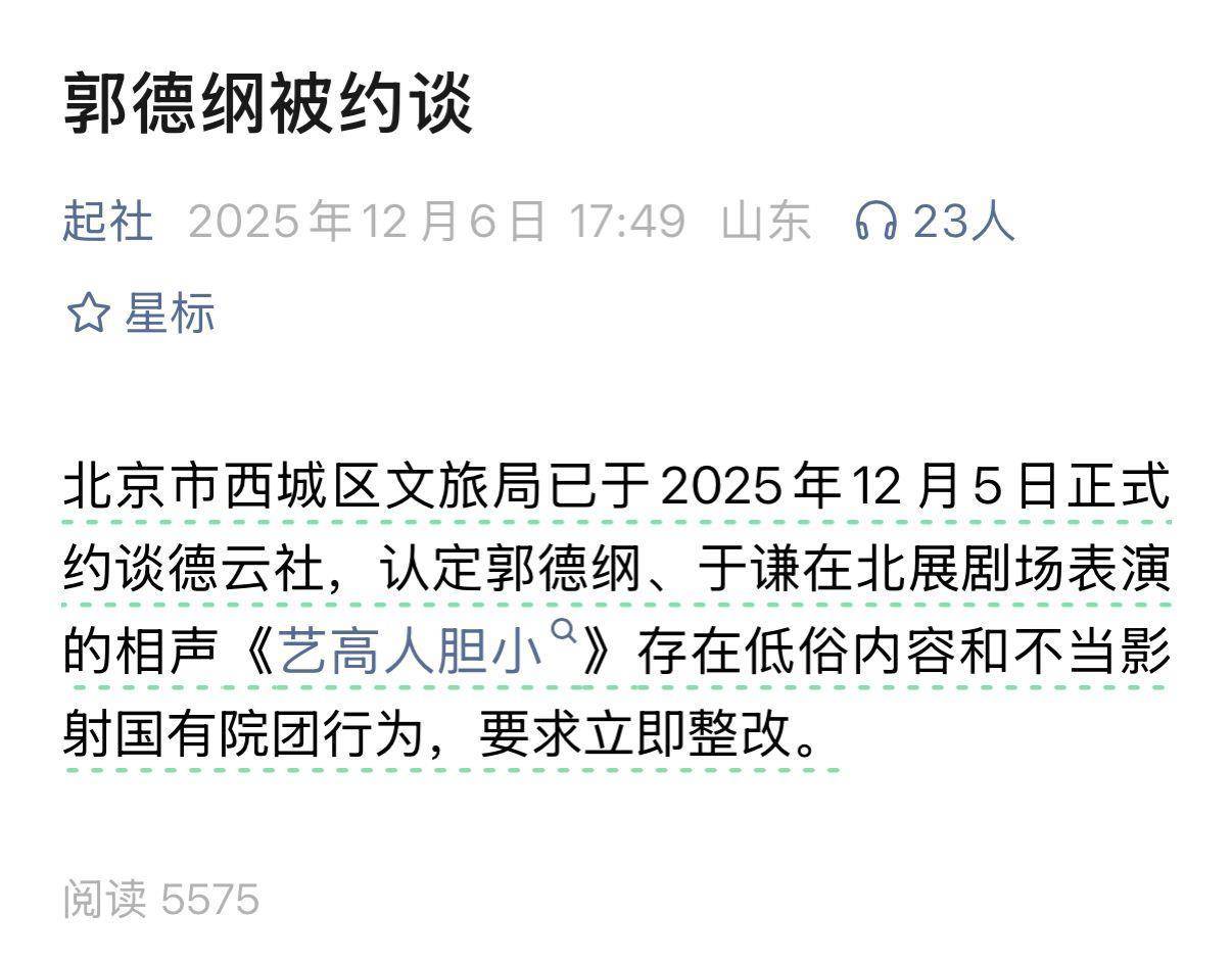 郭德纲“造谣抹黑国营院团”遭“约谈”?北京市西城区文旅局回应记者:具体回复要等领导调度