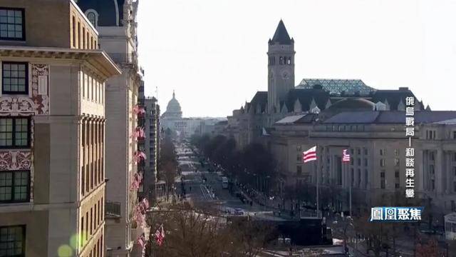 领土不让、北约不松，这场博弈终将如何收场？｜凤凰聚焦