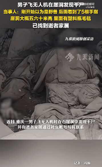 警方通报“网传男子飞无人机在崖洞发现干尸”：死者为59岁男子，已排除刑事案件