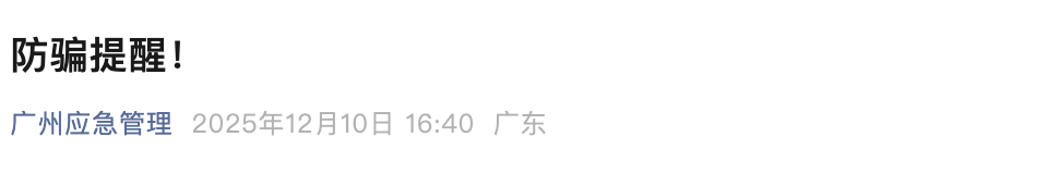 有不明身份人员！广州官方紧急提醒