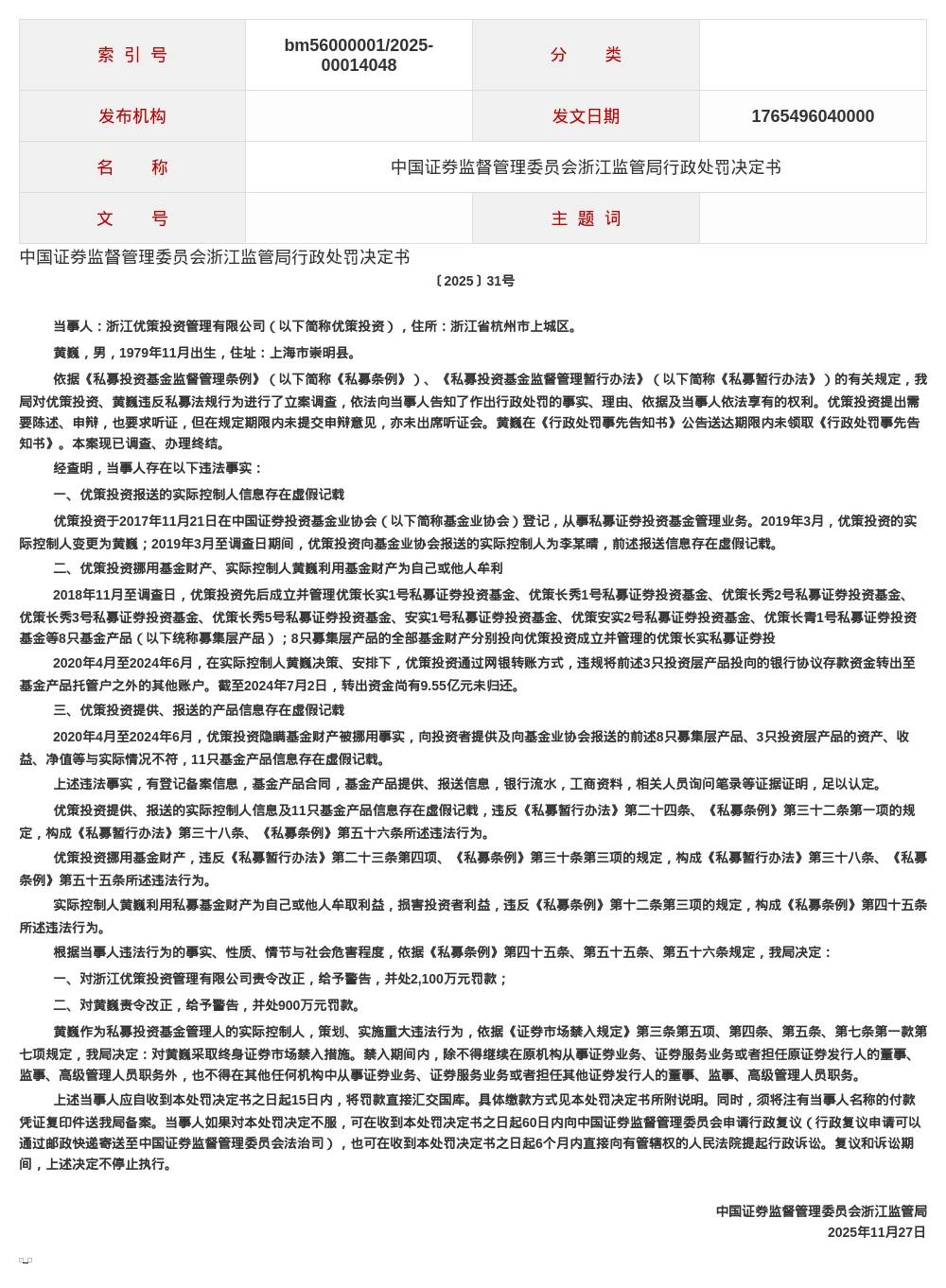 浙江优策投资被罚2100万 实控人被罚900万终身禁入证券市场(图1)