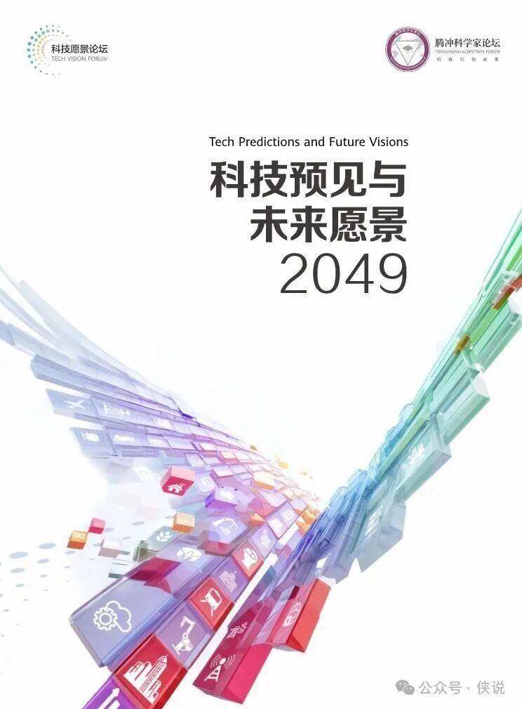 科技预见与未来愿景2049 