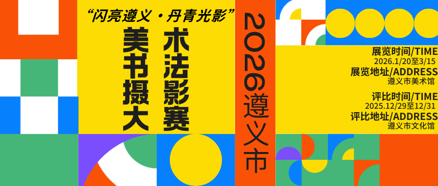 征稿!“闪亮遵义·丹青光影”美术书法摄影大赛_作品_初评_复评