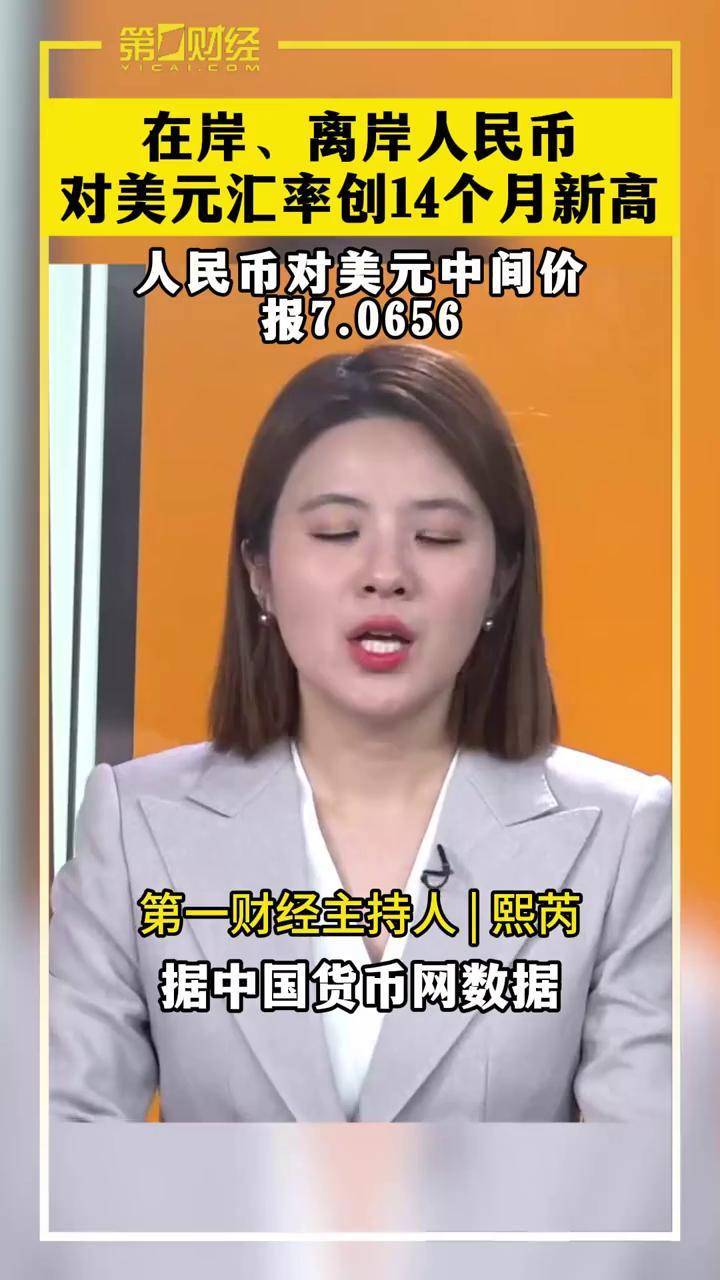 一财主播说丨在岸、离岸人民币对美元双双创下14个月以来新高_搜狐网