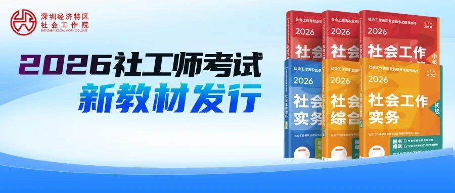 中国人民大学出版社2026社工师考试新教材正式发行,直击考点!_内容_权威专家_知识