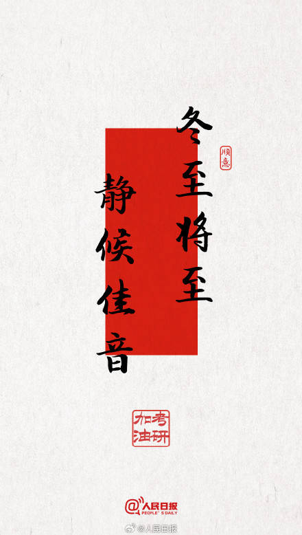 今年考研遇冬至，为所有考研人加油！