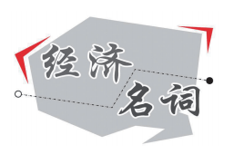 学习时间 | 何为“犒赏经济”