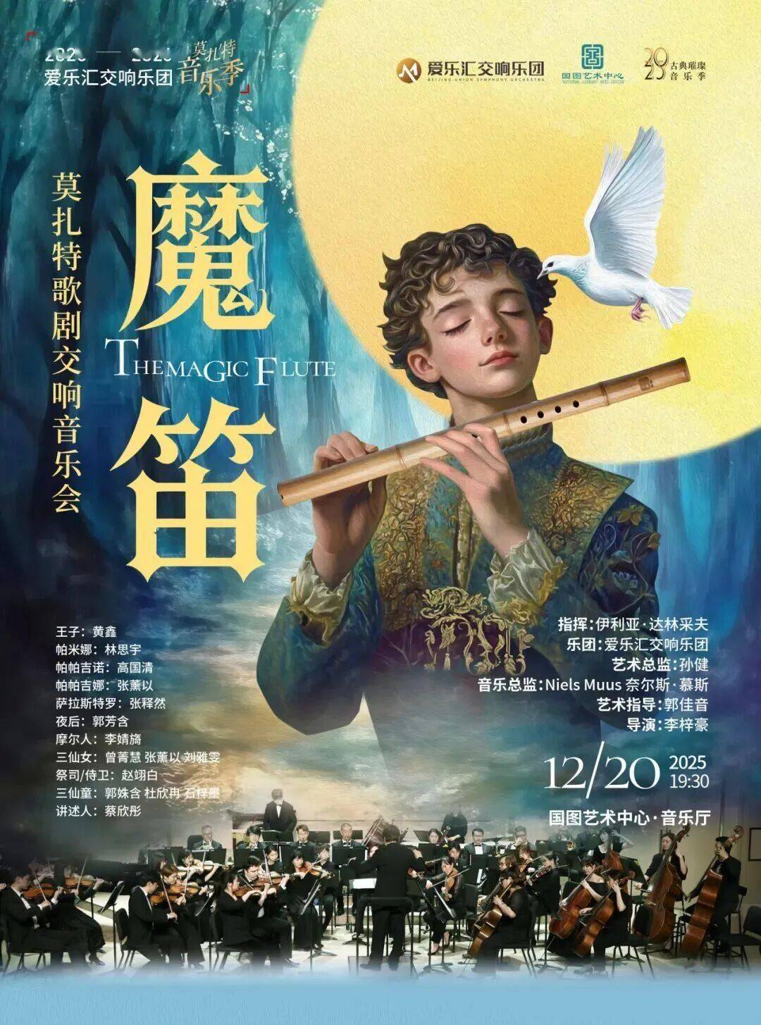 【古典璀璨音乐季】《魔笛》莫扎特歌剧交响音乐会