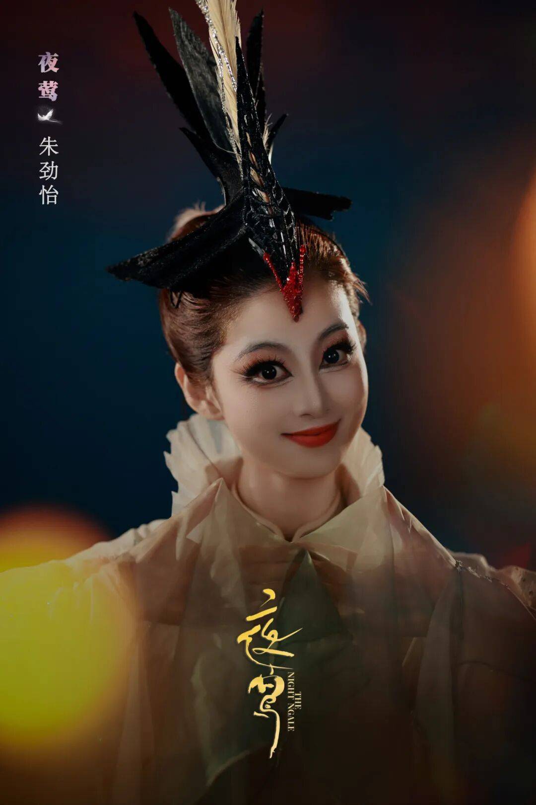 潘杭苇 饰 夜莺用歌声温暖你的一整个冬天在