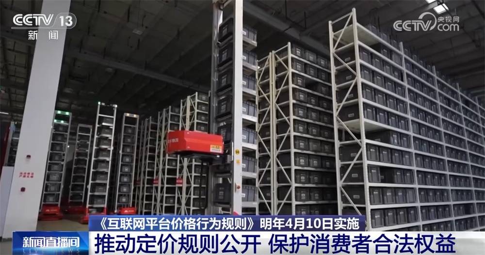 三部门联合发布《互联网平台价格行为规则》 如何保护消费者合法权益？一文解读↓