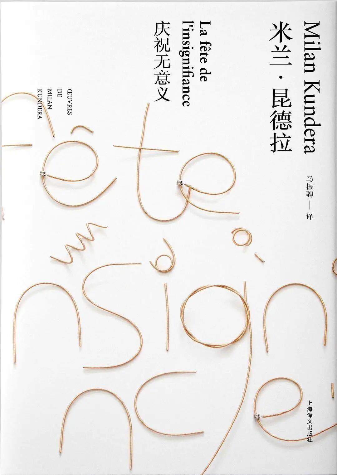 《庆祝无意义》米兰•昆德拉 著上海译文出版社馆藏地紫金港主馆