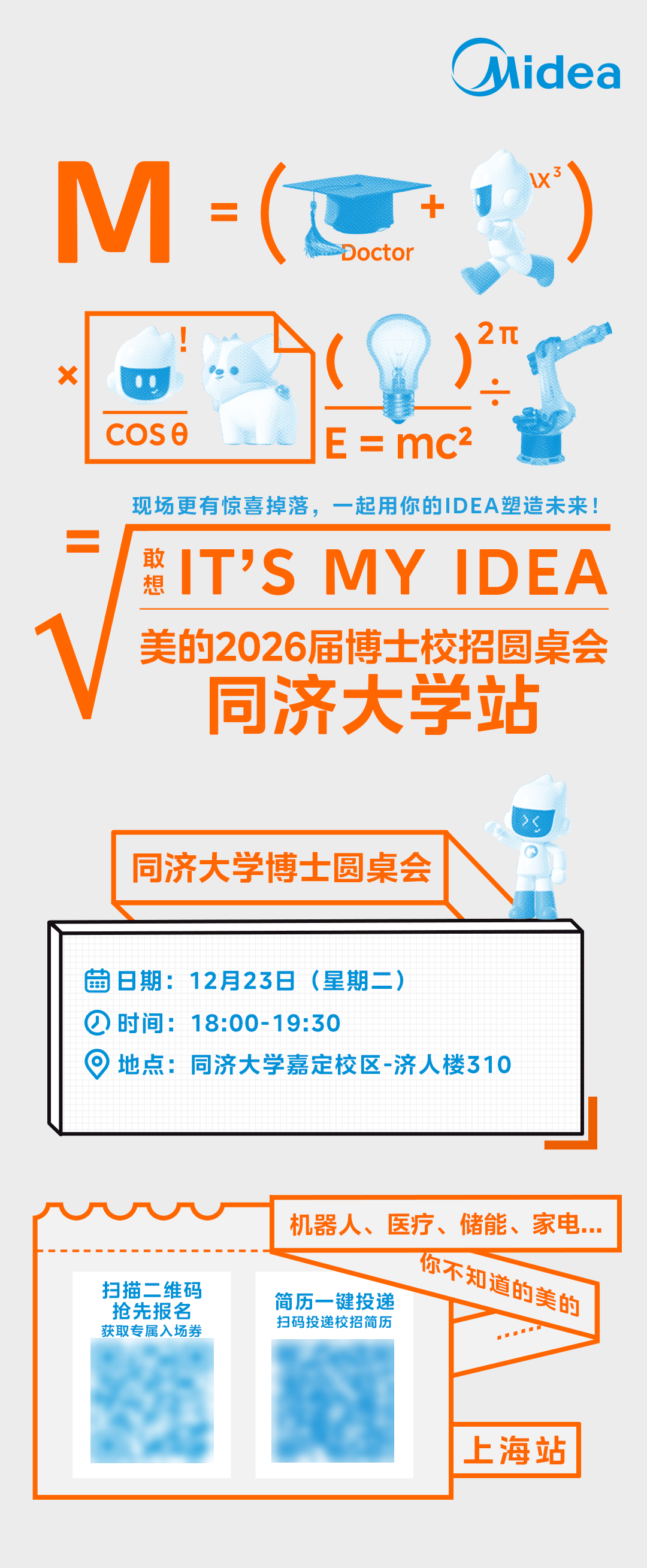 宣讲会丨美的集团2026届博士校招圆桌会同济大学站_offer_交流_校园