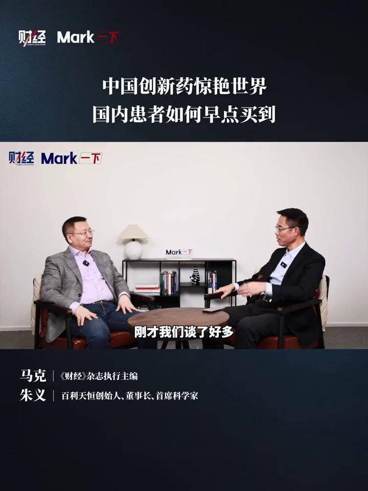 百利天恒创始人朱义:中国创新药惊艳世界,国内患者如何早点买到