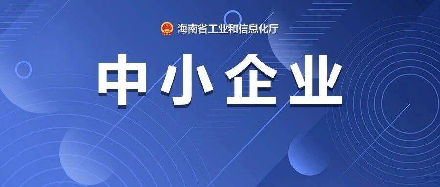 关于公布2025年第五批创新型中小企业名单的通告_海南省_管理_梯度