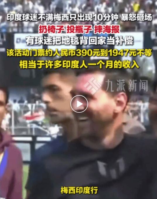 梅西印度行收入曝光：4天行程酬劳8.9亿卢比（约6975万元人民币）；主办方花费10亿卢比