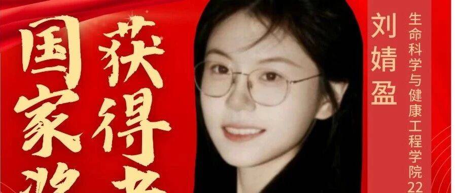 走进国奖⑥ | 刘婧盈： 知命不惧 日日自新_科研_团队_大学