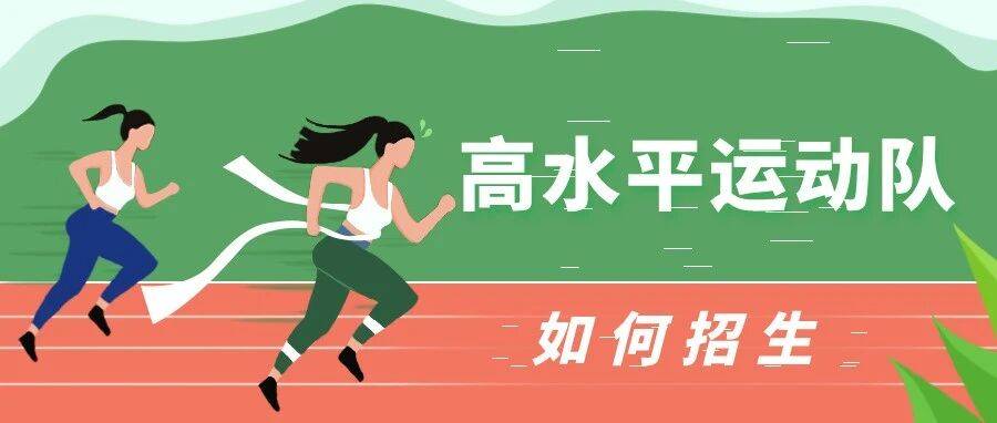高水平运动队如何招生？_高等学校_考生_教育部