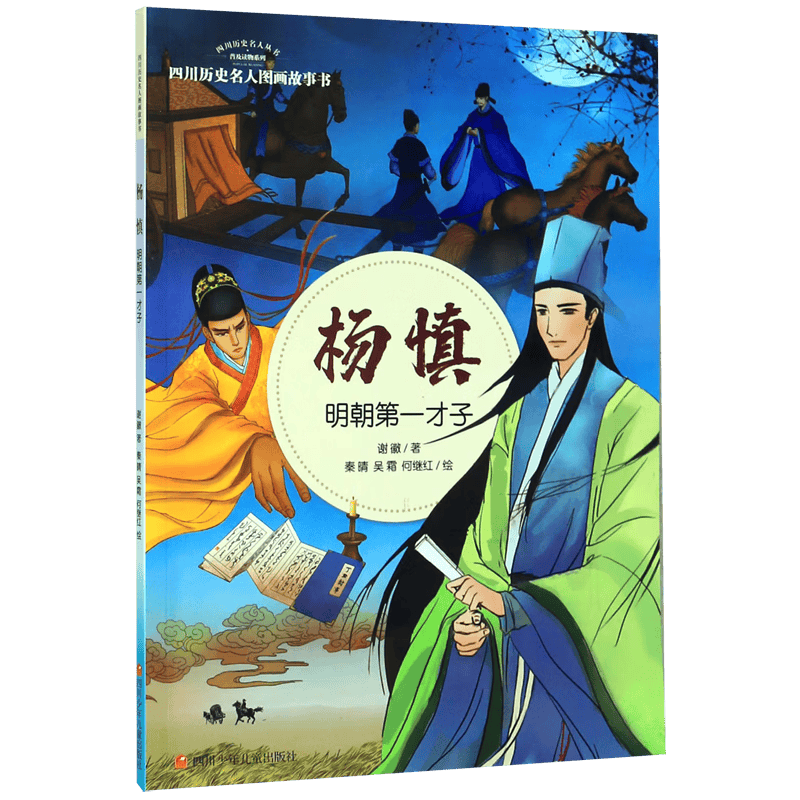 探索四川历史的璀璨之星——杨慎图画故事书_文化_读者_才子