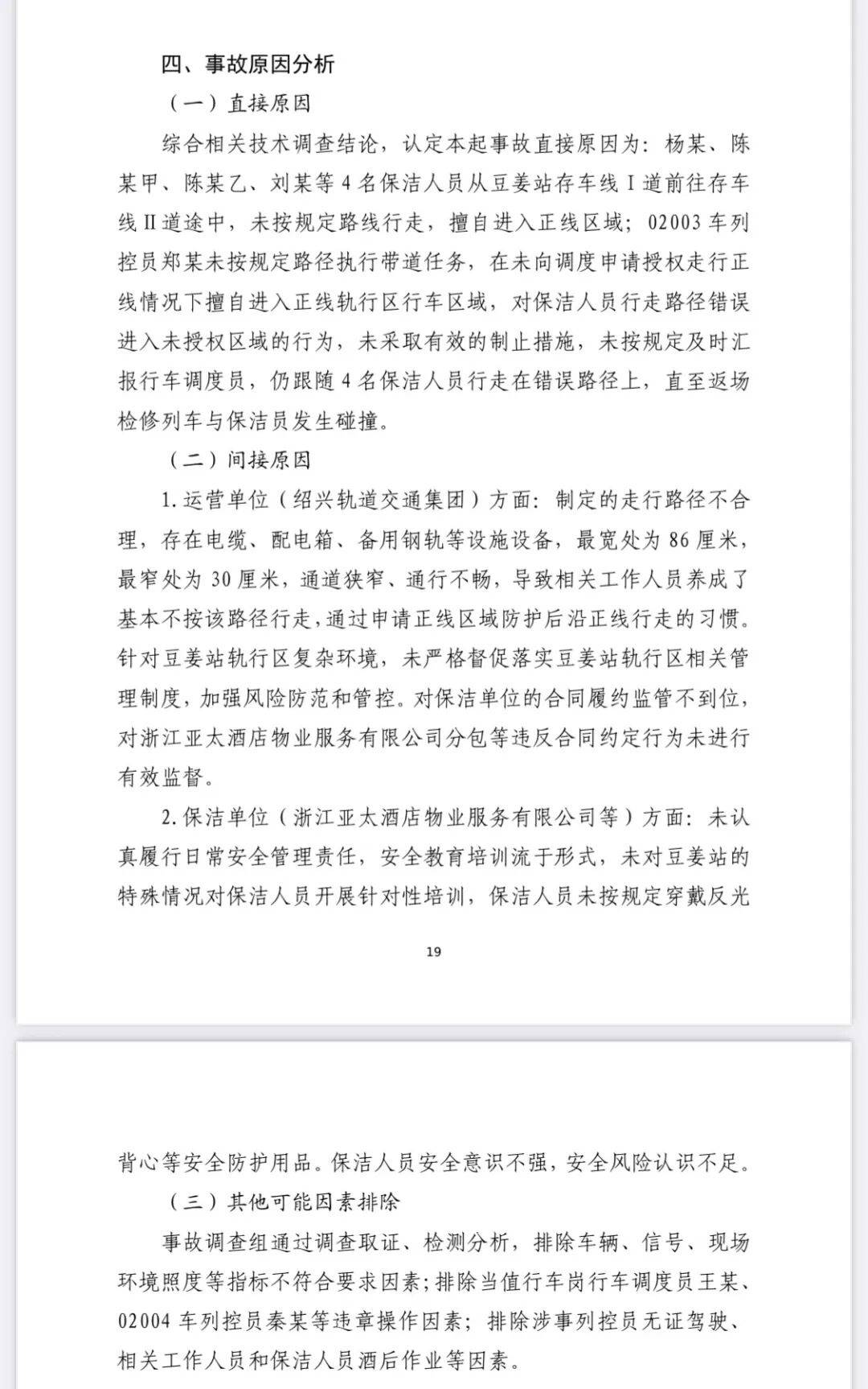 致3死1伤，浙江绍兴“9·13”轨道交通2号线列车撞击事故调查报告发布