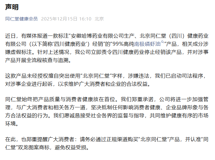 北京同仁堂再回应“南极磷虾油”事件：责令李声义辞职，相关管理人员全部停职