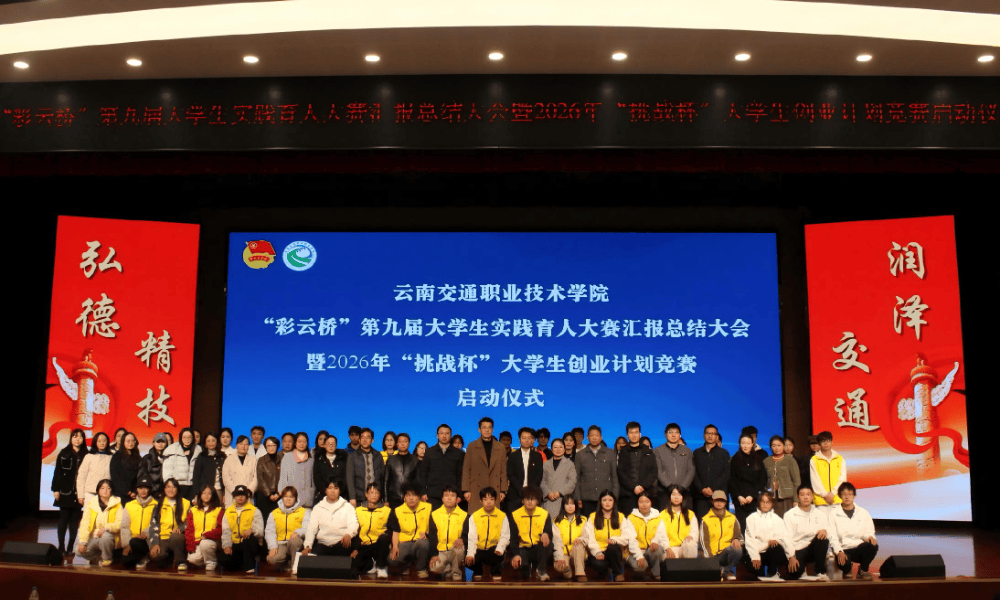 学校举行“彩云桥”第九届大学生实践育人大赛汇报总结大会暨2026年“挑战杯”大学生创业计划竞赛启动仪式_服务_志愿_贺斌