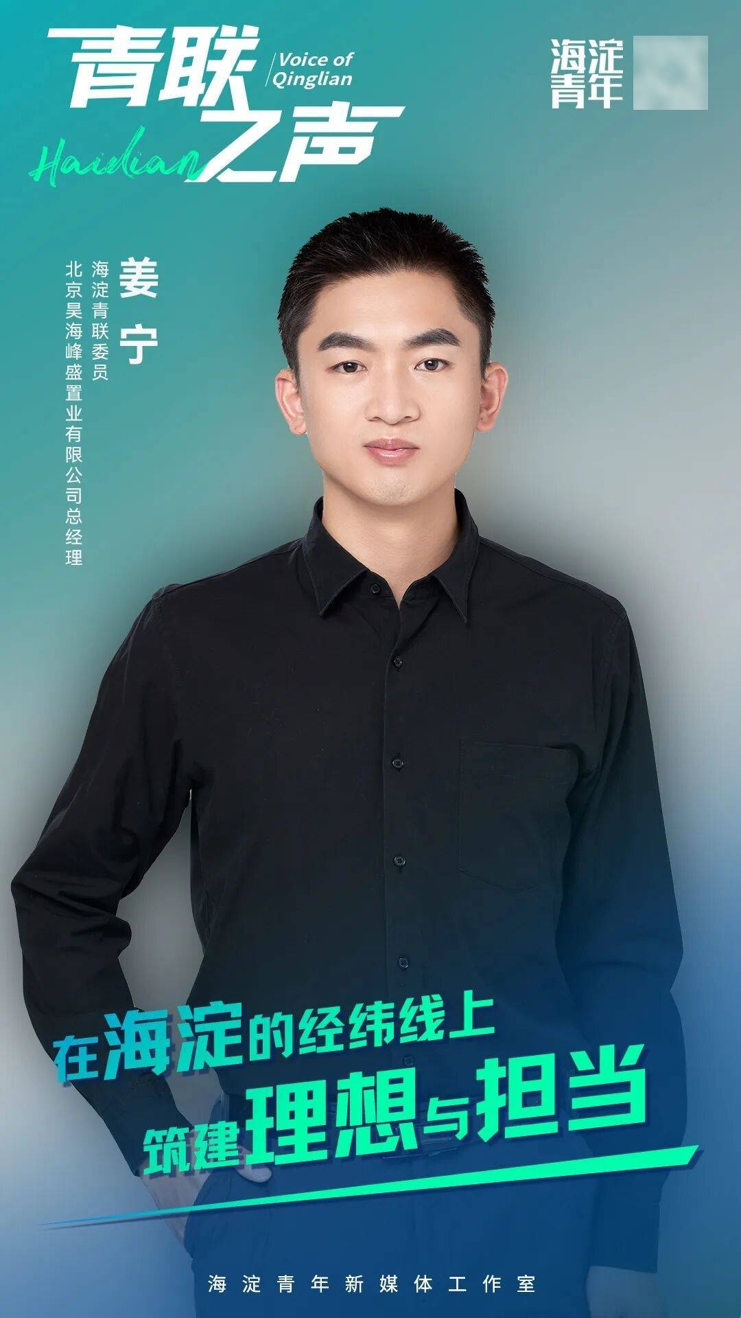 青联之声|姜宁——在海淀的经纬线上,筑建理想与担当_青年_工程_团队