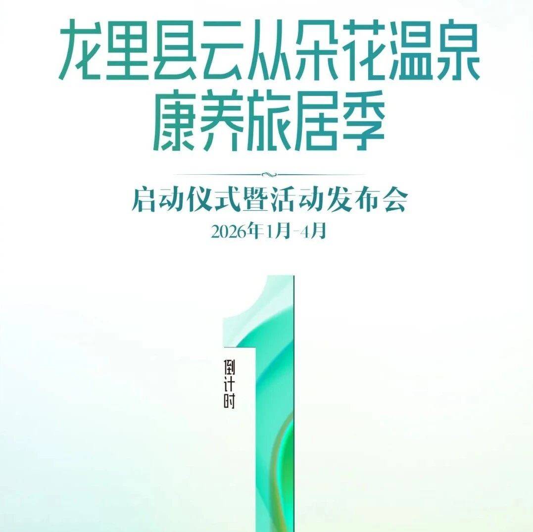热点关注｜龙里县云从朵花温泉康养旅居季启动仪式暨活动发布会—倒计时1天_杨燕来_占智鹏_李玥